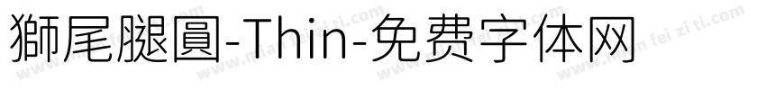 獅尾腿圓-Thin字体转换