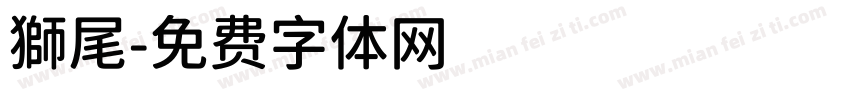 獅尾字体转换