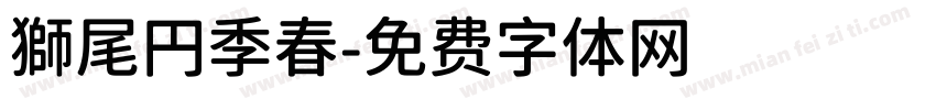 獅尾円季春字体转换