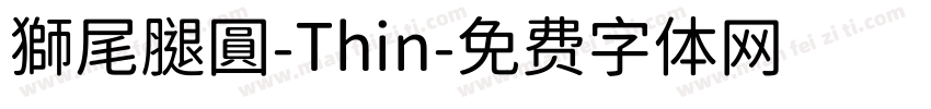 獅尾腿圓-Thin字体转换