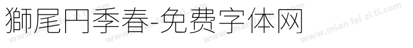 獅尾円季春字体转换