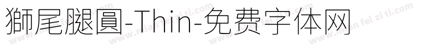 獅尾腿圓-Thin字体转换