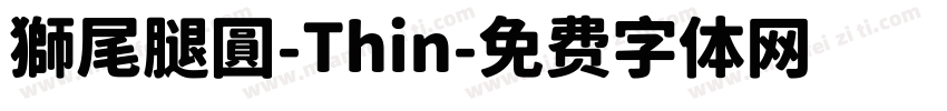 獅尾腿圓-Thin字体转换