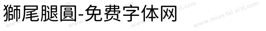 獅尾腿圓字体转换