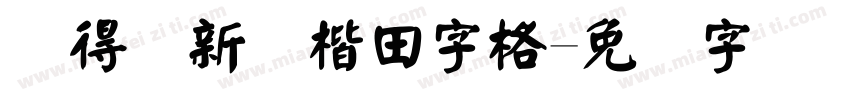 储得见新颜楷田字格字体转换