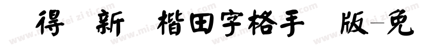 储得见新颜楷田字格手机版字体转换