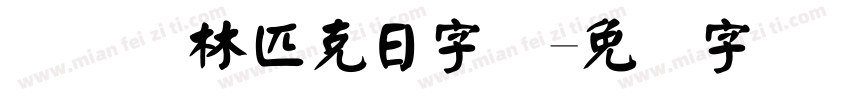 国际奥林匹克日字体字体转换