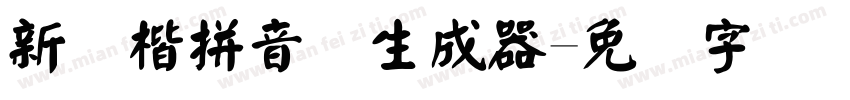 新颜楷拼音体生成器字体转换