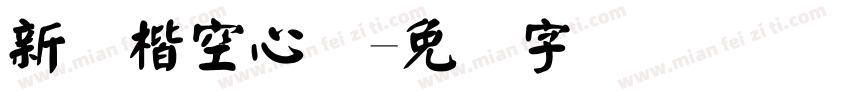 新颜楷空心体字体转换