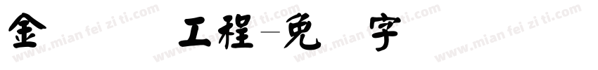 金砖国际工程字体转换