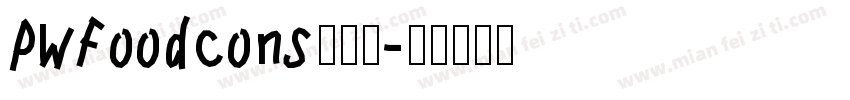 PWFoodcons转换器字体转换