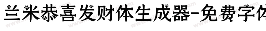 兰米恭喜发财体生成器字体转换