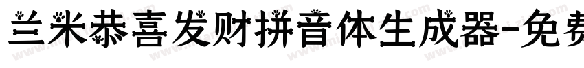 兰米恭喜发财拼音体生成器字体转换