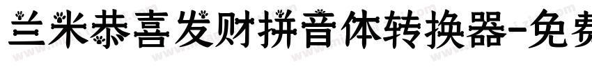 兰米恭喜发财拼音体转换器字体转换