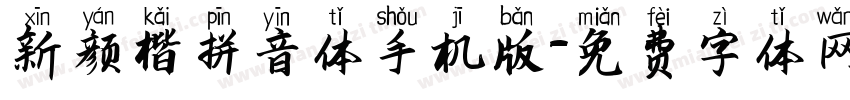 新颜楷拼音体手机版字体转换