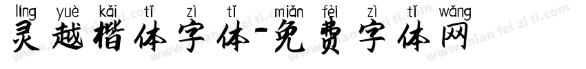 灵越楷体字体字体转换