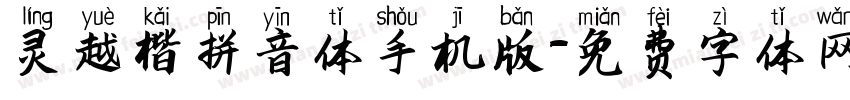 灵越楷拼音体手机版字体转换