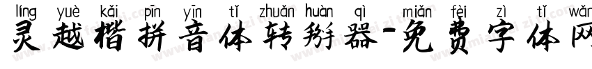 灵越楷拼音体转换器字体转换