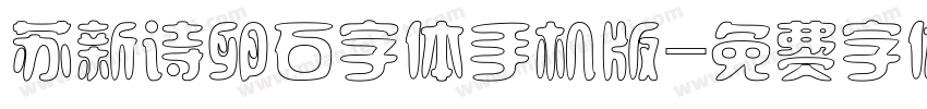 苏新诗卵石字体手机版字体转换