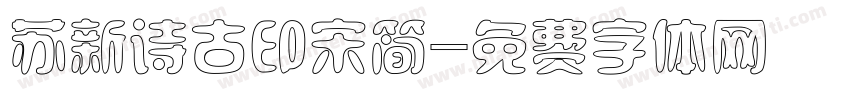 苏新诗古印宋简字体转换