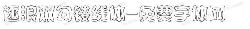 逐浪双勾镂线体字体转换