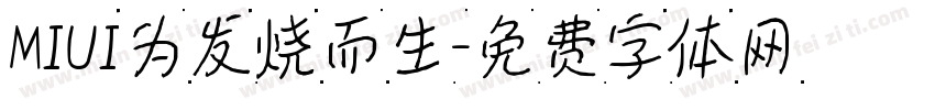 MIUI为发烧而生字体转换