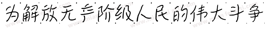 为解放无产阶级人民的伟大斗争奋斗字体转换