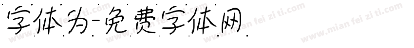 字体为字体转换