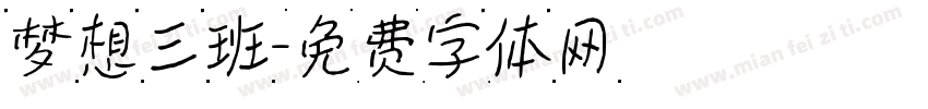 梦想三班字体转换