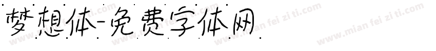 梦想体字体转换