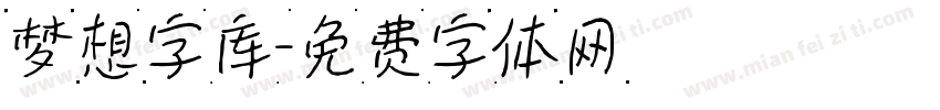 梦想字库字体转换