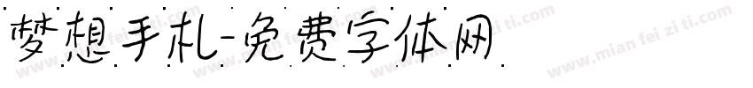 梦想手札字体转换