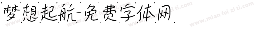 梦想起航字体转换