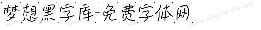 梦想黑字库字体转换