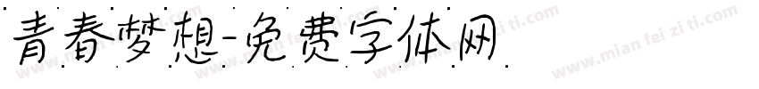 青春梦想字体转换