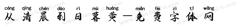 从清晨到日暮黄字体转换