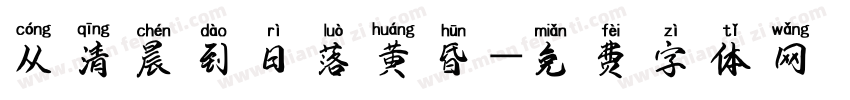 从清晨到日落黄昏字体转换