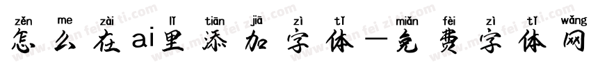 怎么在ai里添加字体字体转换