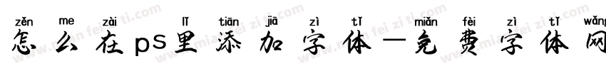 怎么在ps里添加字体字体转换