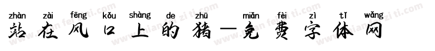 站在风口上的猪字体转换