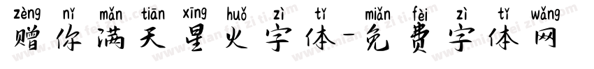 赠你满天星火字体字体转换