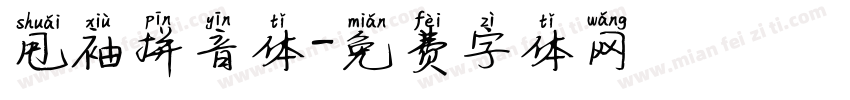 甩袖拼音体字体转换