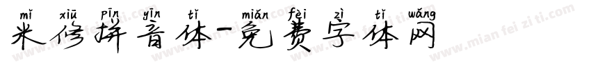 米修拼音体字体转换