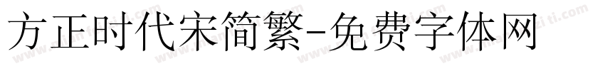 方正时代宋简繁字体转换