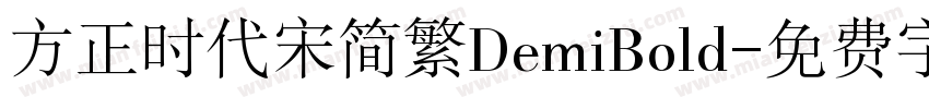 方正时代宋简繁DemiBold字体转换