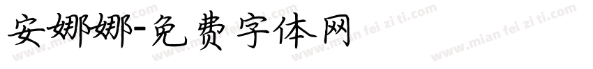 安娜娜字体转换