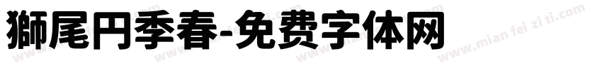 獅尾円季春字体转换