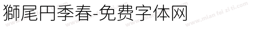 獅尾円季春字体转换