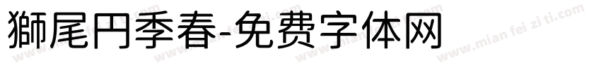 獅尾円季春字体转换