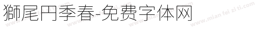 獅尾円季春字体转换